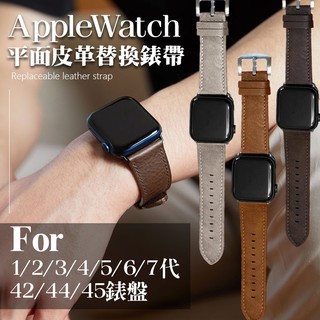 Apple Watch 7 平面皮革 錶帶 1-7代通用 替換式錶帶 蘋果錶帶 蘋果手錶 45/42/44mm錶帶