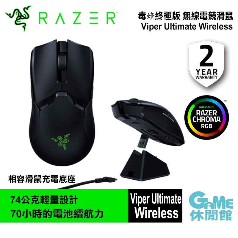 RAZER 雷蛇 Viper Ultimate Wireless 毒蝰終極版 無線滑鼠【現貨】【GAME休閒館】