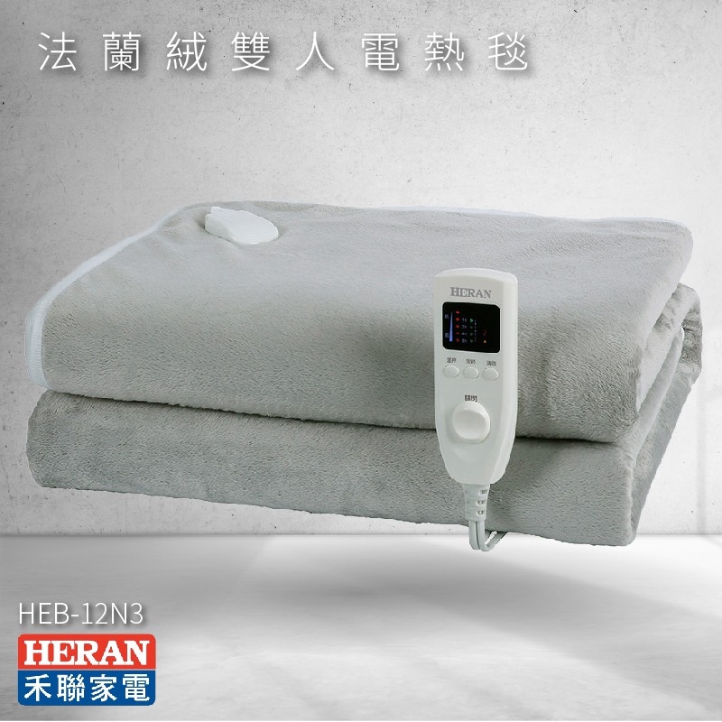快速出貨 HERAN 禾聯 HEB-12N3 法蘭絨 雙人 電熱毯 電毯 發熱墊 保暖  HEB-12N3(H)