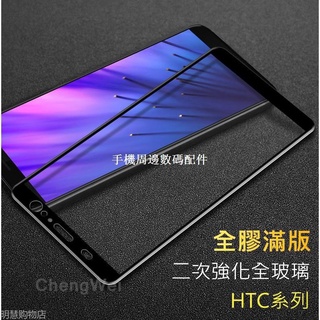 HTC U19e U11 U12 Plus Life全膠滿版Desire 19 12s one A9玻璃保護貼10玻璃貼