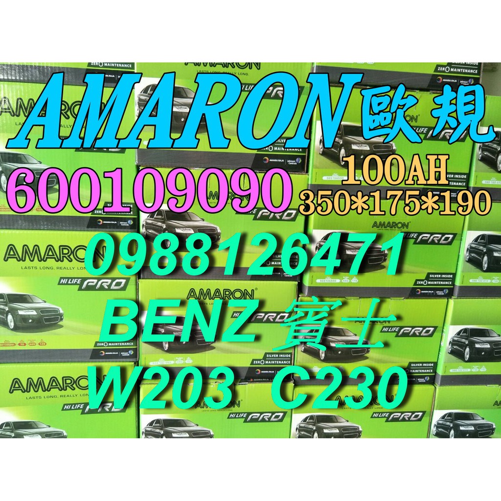 YES 愛馬龍銀合金 AMARON W203 C230 汽車電池 60044 100AH 歐規電池 BENZ 60038