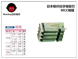 【臺北益昌】MONKEY 日本猴印 MCC機種 (白鐵管用) 電動絞牙機用牙板 替刃 (下標請告知規格)