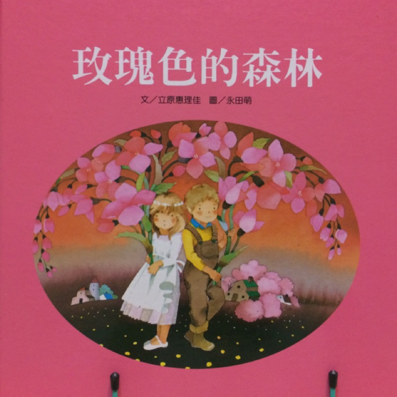 理科 創作繪本 玫瑰色的森林 永田萌 二手繪本 收藏繪本