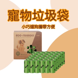 〖咪咪寵物〗臺灣現貨🌈下單就送玩具🐭🍭寵物垃圾袋 狗屎袋 寵物便便袋 環保袋 遛狗袋 遛狗清理袋 拾便袋 外出垃圾袋