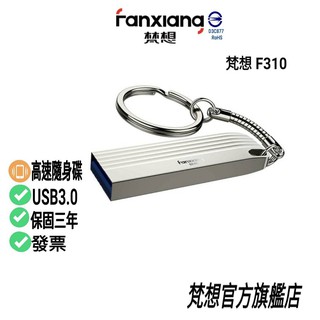 FANXIANG 小巧隨身碟 USB3.0 手機 OTG 電腦手機可用 F310 團體 學校 公司 客製化刻字