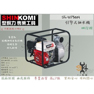 【94五金】♠促銷♠型鋼力 SHIN KOMI 四行程 6.5HP SK-WP300A 3"引擎抽水機 SKWP300A