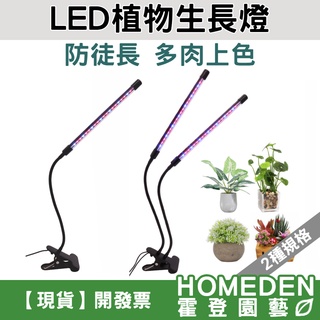 【隔日到貨】LED植物生長燈 植物燈 補光燈 植物燈全光譜 多肉燈 USB 夾式 可調光【HOMEDEN霍登園藝】