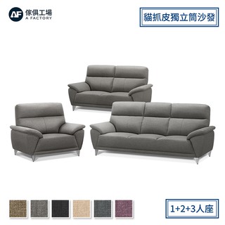 傢俱工場-貝果 比利時亞麻紋 支撐型貓抓皮沙發1+2+3人座
