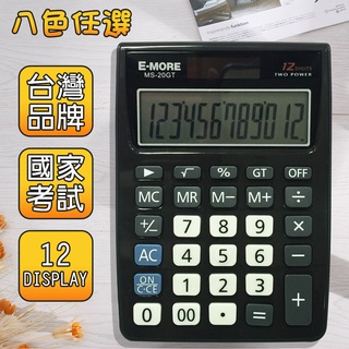 臺灣現貨【E-MORE】99免運 國家考試專用計算機 商用計算機 國考EM-20 太陽能計算機