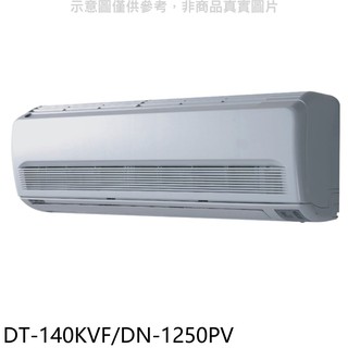 華菱定頻分離式冷氣20坪DT-140KVF/DN-1250PV標準安裝三年安裝保固 大型配送