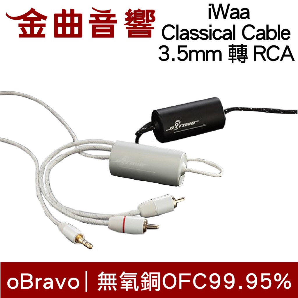 Obravo Iwaa Classical Cable 3 5mm 轉rca 訊號線兩色 金曲音響 蝦皮購物