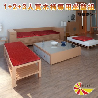 【樂樂生活精品】【凱蕾絲帝】臺灣製造-木椅通用高支撐記憶聚合3cm薄坐墊組-(50x50+110x50+165x50)