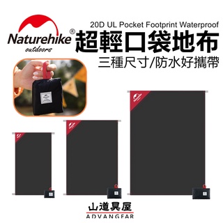 【山道具屋】Naturehike-NH 20D 超輕防水迷你口袋地布/口袋野餐墊