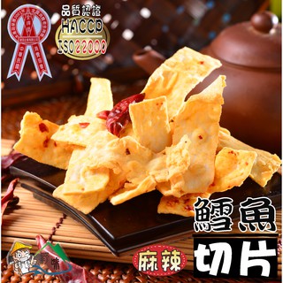【野味食品】大田 鱈魚切片(麻辣鱈魚燒、麻辣切片,90g/包,180g/包,桃園實體店面出貨,榮獲全國消費者金牌獎)
