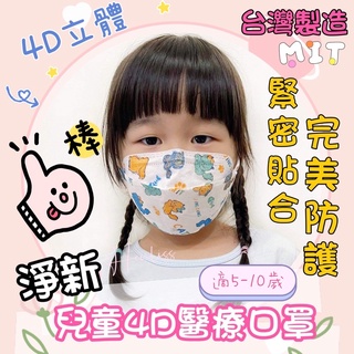 [現貨免運]淨新兒童口罩 兒童4D口罩 兒童口罩 醫用口罩 醫療口罩 雙鋼印 臺灣製 4D口罩 KF94魚型兒童口罩