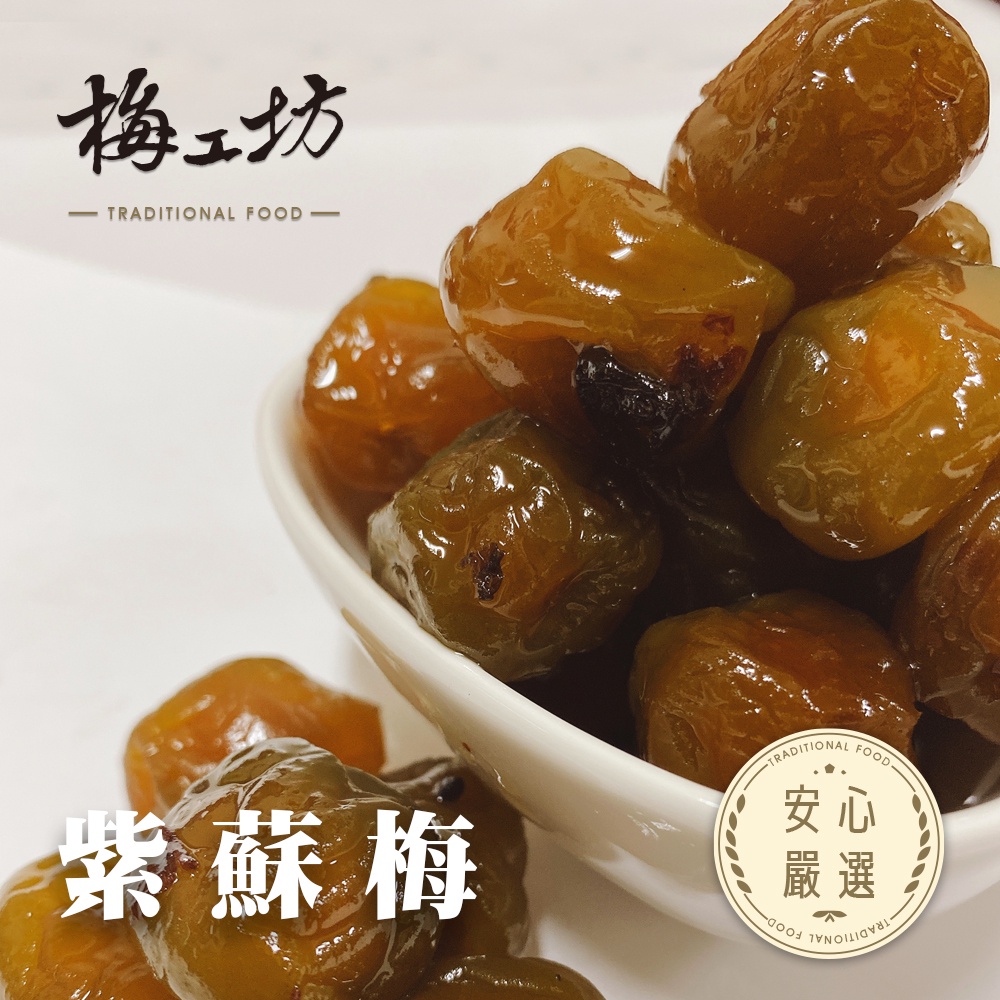 【梅工坊】 紫蘇梅 台南蜜餞、團購、梅子、古早味、零食、小包裝、批發現貨【輸碼折價】滿額免運