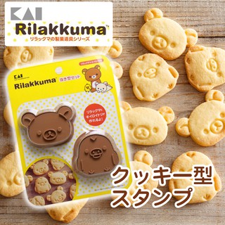 ❉HOYA-Life日本生活館❉日本製 KAI 貝印 拉拉熊 餅乾 壓模 麵包 蛋糕 烘焙 造型