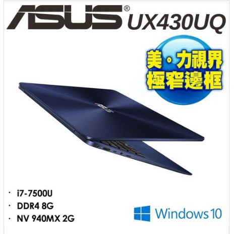 詢問絕對再優惠【ASUS】UX430UQ-0052 14吋窄邊框 i7 512GSSD 極致輕薄高效筆電
