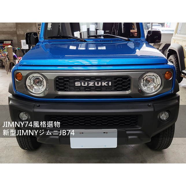 現貨 JIMNY74風格選物 復古 水箱罩  槍灰色 中網 水柵 JIMNY JB74