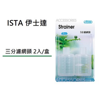 [魚樂福水族] ISTA 伊士達 三分濾網頭 2入/盒 3分管 炸彈頭 接頭 網頭 I-984