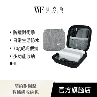 【WorkFix 渥克斯】簡約耐衝擊多功能數據線收納包