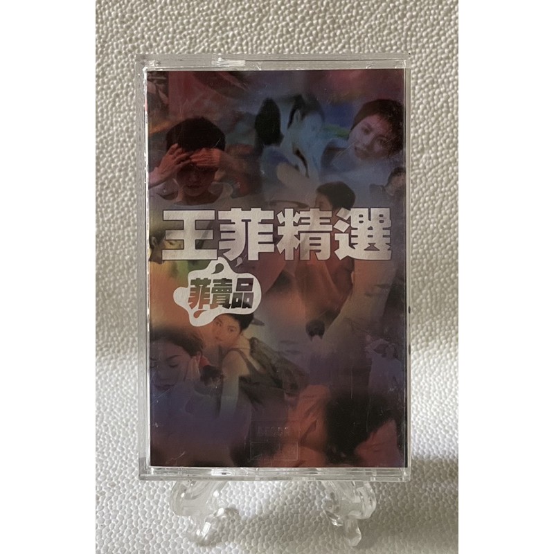 ［哇！東西］王菲 王菲精選 菲賣品 卡帶 錄音帶 1997年發行 福茂唱片 我願意 執迷不悔 天空 浮躁 棋子 矜持