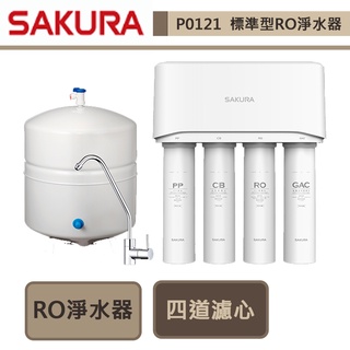 【櫻花牌 P0121】淨水器 過濾器 濾水器 櫻花淨水器 櫻花RO生飲機 櫻花飲水器 標準型RO淨水器-全省含基本安裝