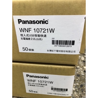 Panasonic 埋入式USB智能快速充電雙插座 白色 WNF10721W