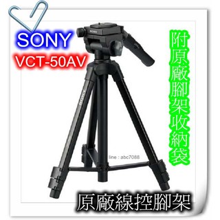 Sony VCT-50AV 原廠線控三腳架/CX560/CX700/CX760/PJ760/XR160 含運 附發票