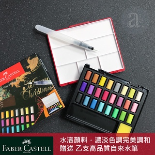 【a.select】FABER-CASTELL輝柏 塊狀水彩顏料24色(金屬色)