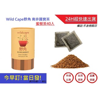 Wild Cape野角-蜜樹茶40入 無咖啡因茶南非博士茶【超快速】 孕婦老人小孩皆可飲用