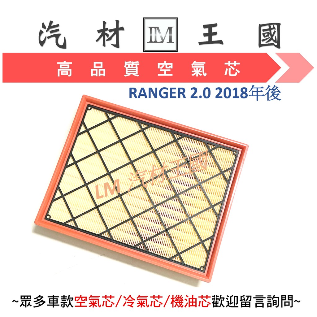 【LM汽材王國】空氣芯 RANGER 2.0 柴油 2018年後 空氣濾清器 空氣心 空氣濾心 空氣濾芯 福特 FORD