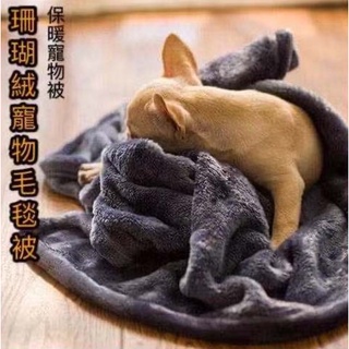 【福利品 賠售】12H出貨 寵物毯 寵物毛毯 法蘭絨厚毯 珊瑚絨毯 寵物床 睡窩 貓墊睡窩 寵物窩 狗窩