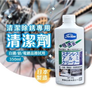 穩清去 除繡清潔劑 日本製 350ML 鋁 白鐵 電鍍品 清潔除繡專用 保養 鋁門窗 保險桿 輪圈清潔