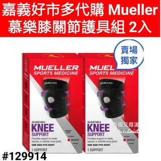 mueller 慕樂膝關節護具組 2入 膝蓋護具 運動護膝 mueller 護膝 膝關節護具 mueller 慕樂