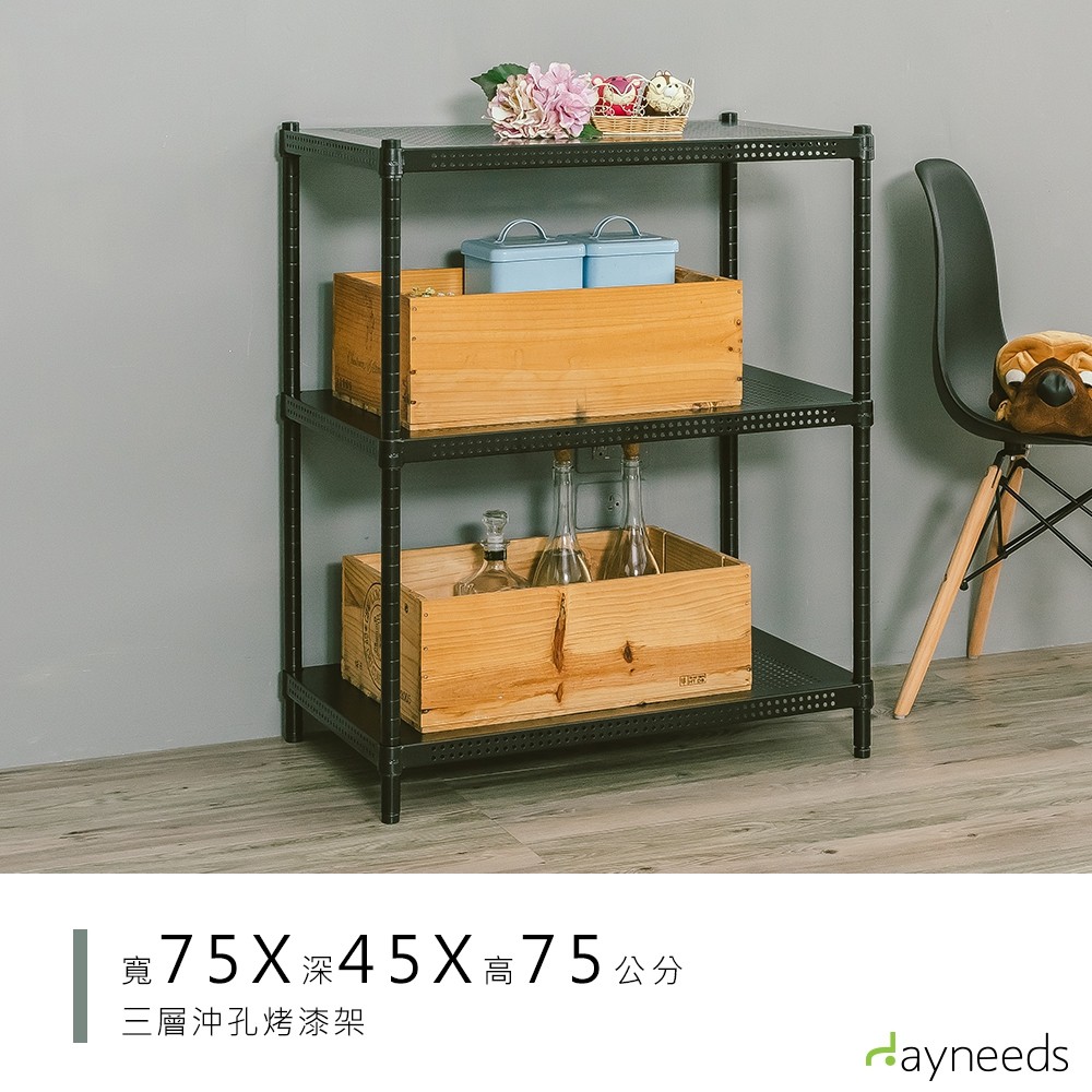 dayneeds 沖孔三層置物架75x45x75公分(烤漆黑)層架 置物架 鐵架 收納層架 鐵力士架 收納架 廚房架