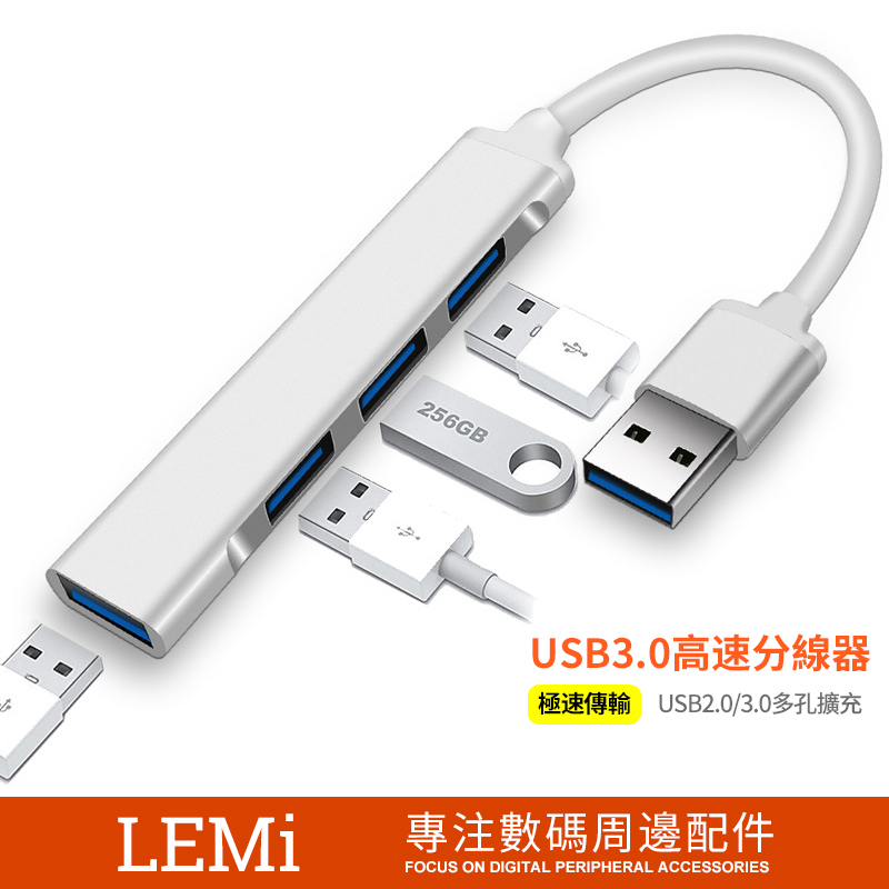 極速傳輸 USB3.0集線器 HUB集線器 鋁合金多功能4埠 筆電分線器 USB擴充 USB2.0/3.0 電腦集線器