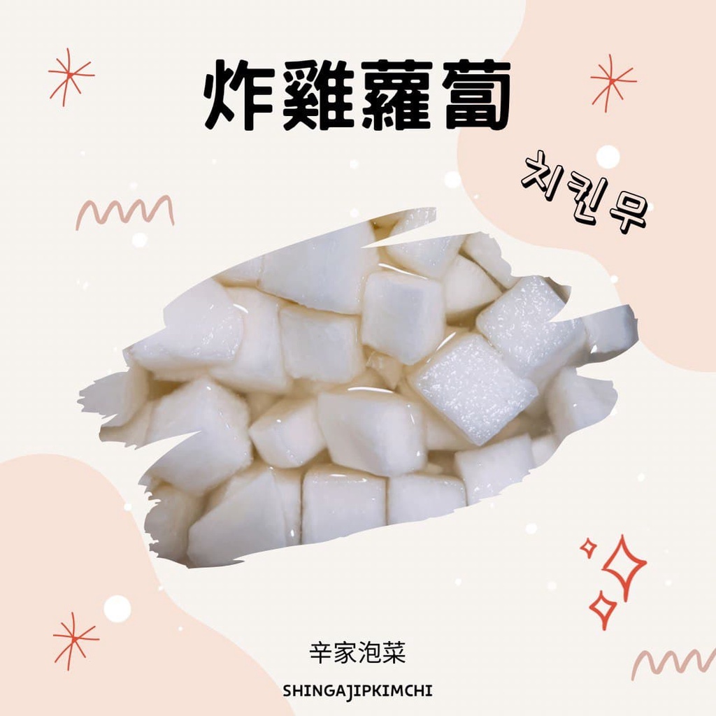辛家泡菜-炸雞蘿蔔치킨무 1.2kg+/700g 韓國歐巴純手工現醃 不添加防腐劑