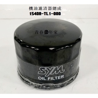 《少年家》三陽 SYM 原廠 TL1 Maxsym TL ABS 機油濾芯 濾清器 油心 TL500 適用 508