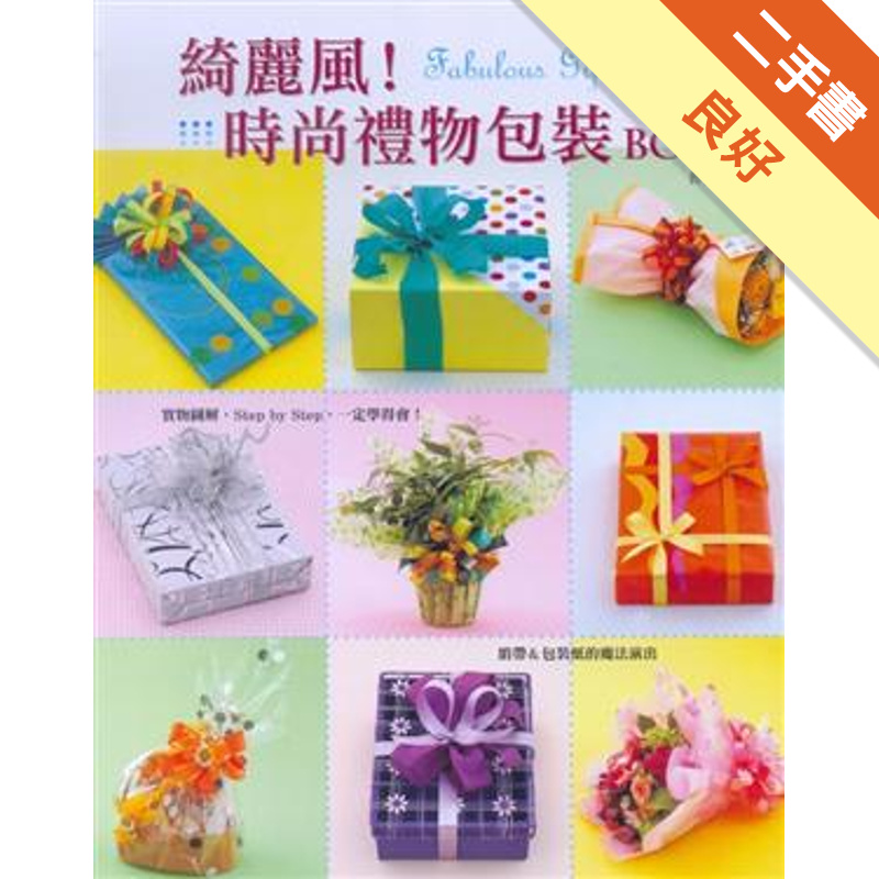 綺麗風！時尚禮物包裝BOOK：緞帶＆包裝紙的魔法演出
