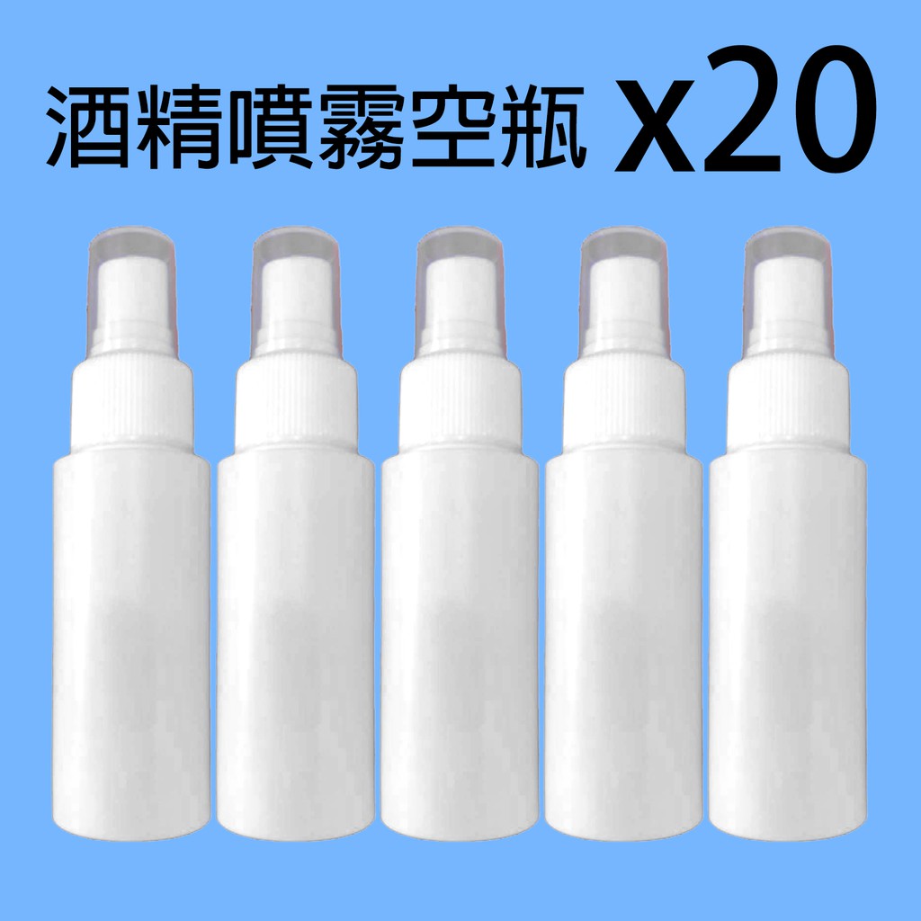 (現貨)HDPE酒精消毒液次氯酸水噴霧分裝瓶 60ML (20瓶 平均一瓶20)