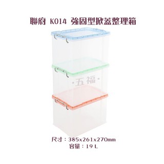 收納會社 聯府 K014 強固透明式整理箱 收納箱 置物箱 玩具箱 台灣製 可刷卡 可分期