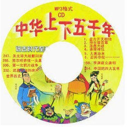 中華上下五千年 中國五千年故事、世界五千年故事.659集.44小時 2CD 學習歷史
