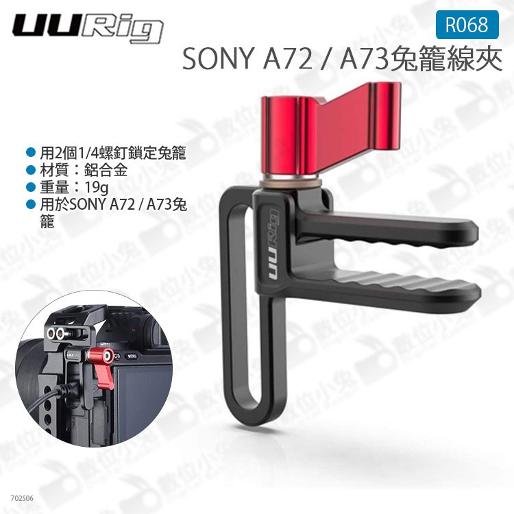 數位小兔【UURig R068 SONY A73 A72 兔籠金屬線夾】鋁合金 Ulanzi HDMI線 配件 理線器