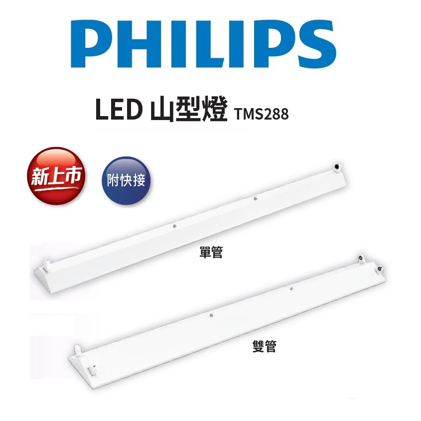 PHILIPS 飛利浦 新款 LED 山型燈 TMS288 單管/雙管 含飛利浦雙端燈管(黃光/自然光/白光)全電壓