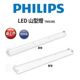 PHILIPS 飛利浦 新款 LED 山型燈 TMS288 單管/雙管 含飛利浦雙端燈管(黃光/自然光/白光)全電壓