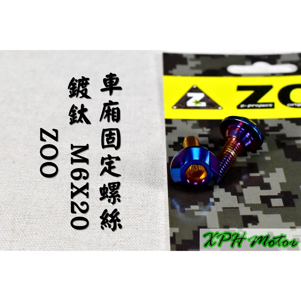 ZOO | 白鐵鍍鈦 內外六角 座墊螺絲 車廂螺絲 馬桶螺絲 不鏽鋼螺絲 一隻入 適用於 勁戰 SMAX FORCE Q