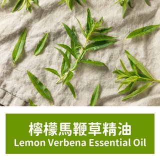 【馥靖精油】檸檬馬鞭草精油 Lemon Verbena Essential Oil