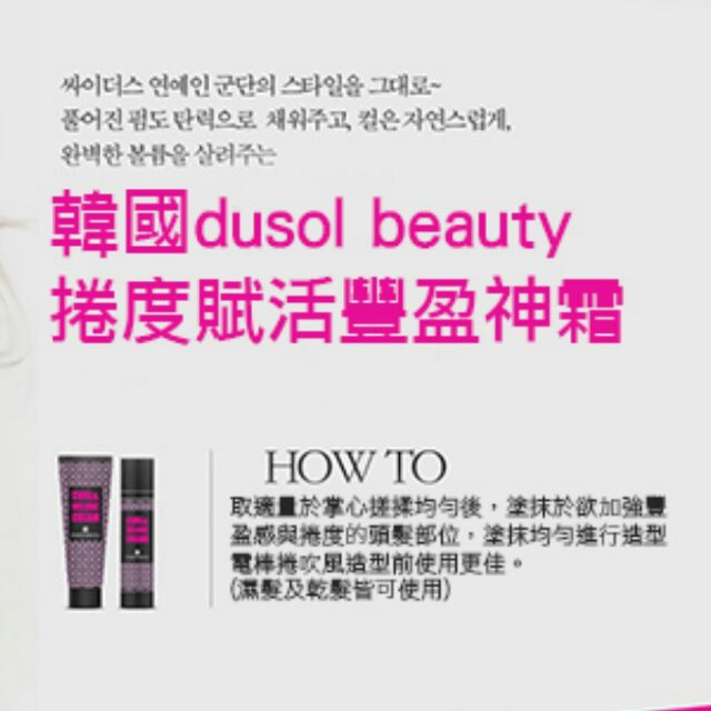 &lt;現貨，即期良品&gt;韓國dusol beauty捲度賦活豐盈神霜50ml