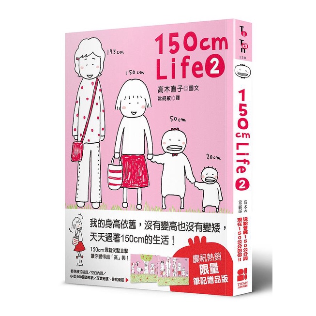 150cm Life 2 (贈品版) / 高木直子   eslite誠品